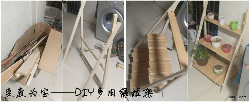 【DIY】废弃装修材料变废为宝——花架/多肉架