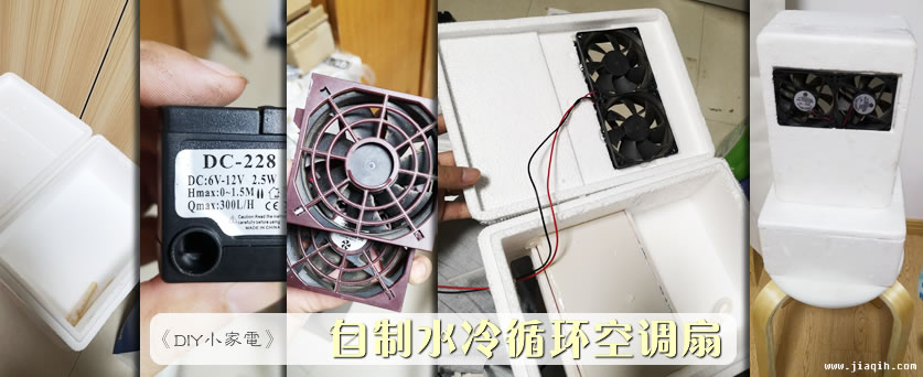 DIY小家电——自制水冷循环空调扇