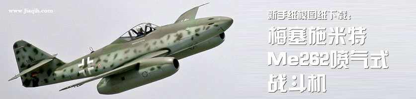 纸模分享：梅塞施米特Me262喷气式战斗机纸模型图下载