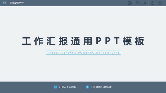 工作汇报通用PPT模板