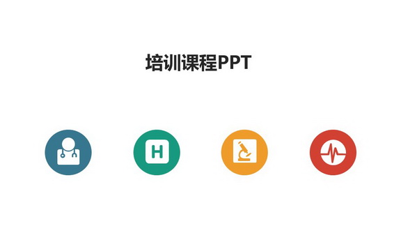 医疗医学PPT模板