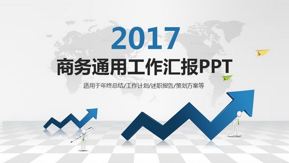 商务通用工作汇报PPT