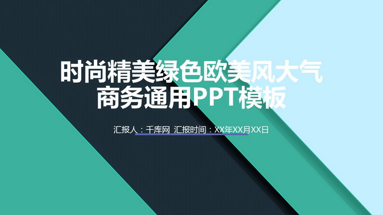 通用工作汇报PPT